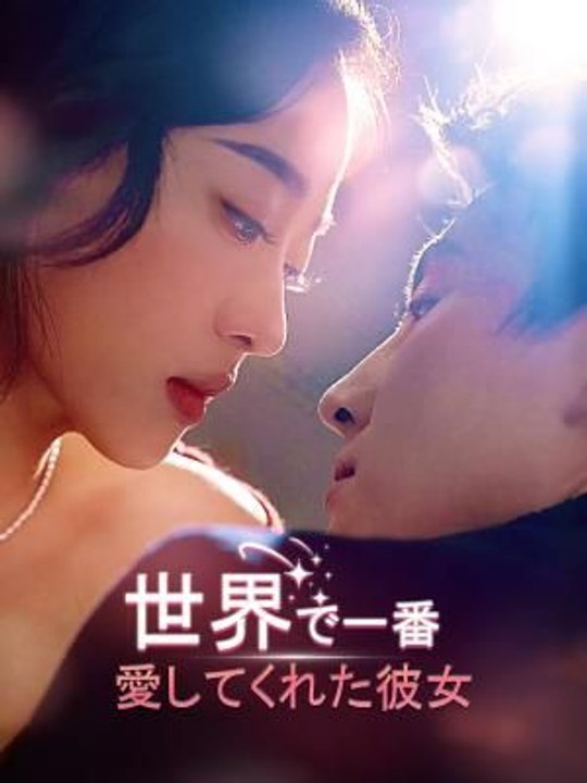 世界で一番愛してくれた彼女