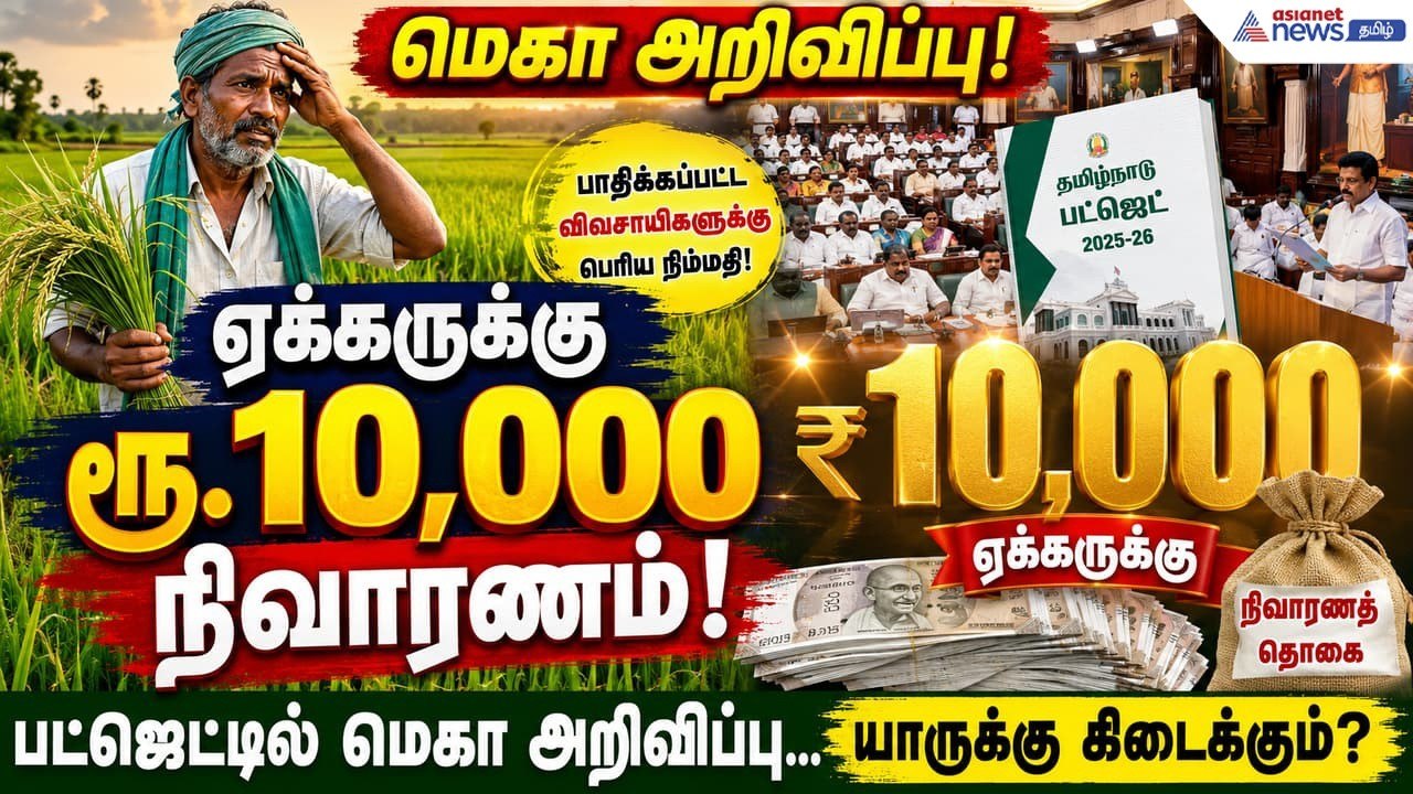 ஏக்கருக்கு ரூ.10,000 நிவாரணம்.! பட்ஜெட்டில் வெளியாகும் மெகா அறிவிப்பு.! யார் யாருக்கு கிடைக்கும் ?