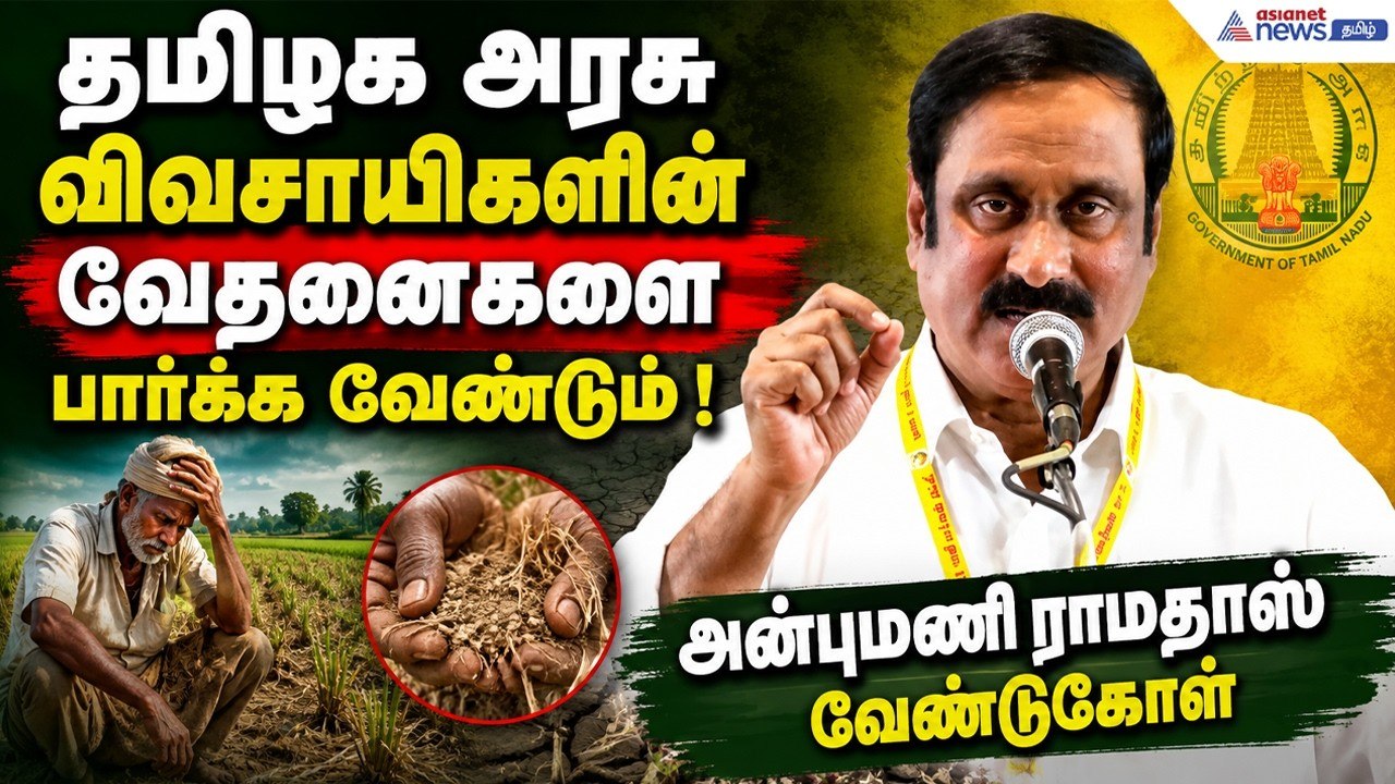 தமிழக அரசு விவசாயிகளின் வேதனைகளை பார்க்க வேண்டும் ! அன்புமணி ராமதாஸ் வேண்டுகோள்