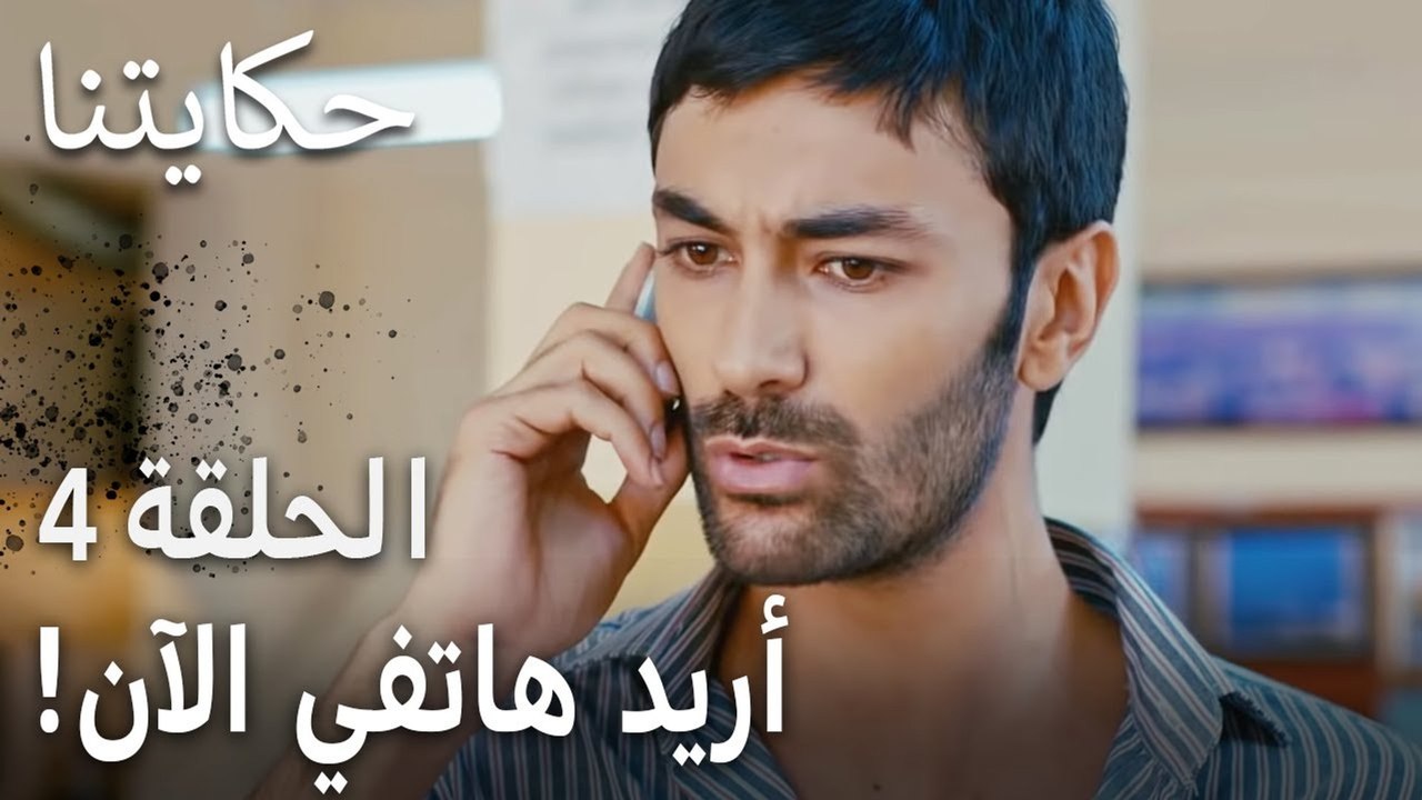 حكايتنا الحلقة 4 - أريد هاتفي الآن