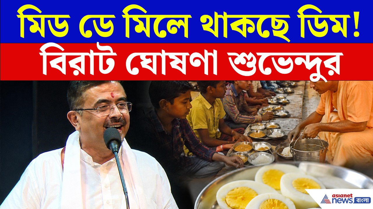 ইসকন দেবে মিড ডে মিল, কিন্তু ডিম কীভাবে মিলবে? বিরাট ঘোষণা মুখ্যমন্ত্রী শুভেন্দুর