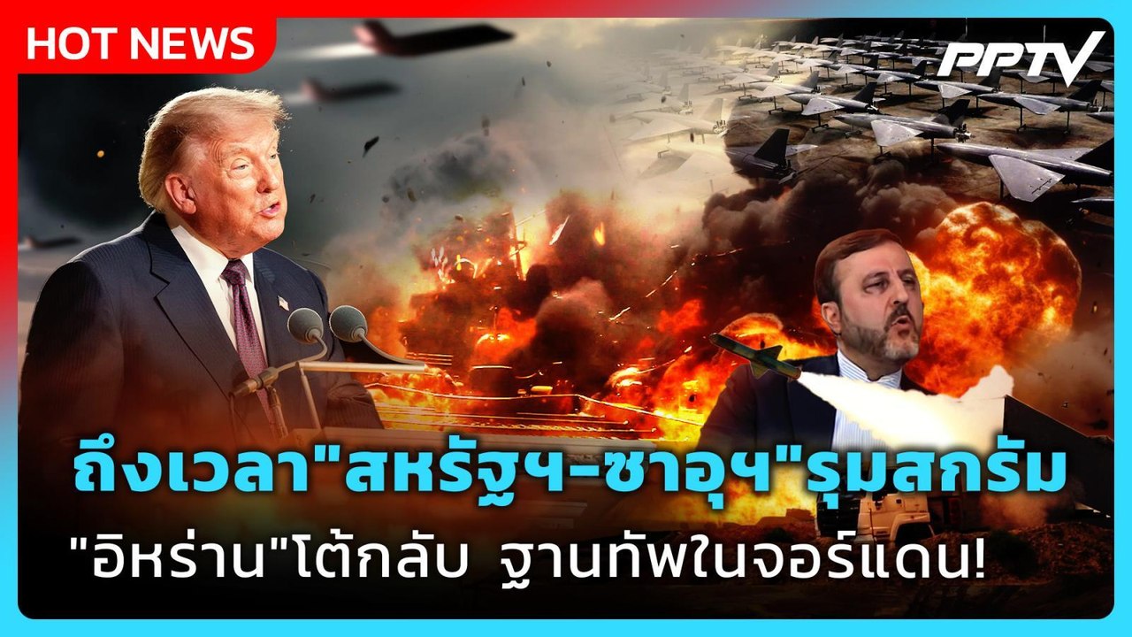 Highlight | ถึงเวลา "สหรัฐฯ-ซาอุฯ" รุมสกรัม "อิหร่าน" โต้กลับฐานทัพในจอร์แดน! | PPTV News |29ก.ค. 69