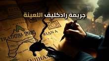 خط حبر في 36 يوم: كيف رسم رادكليف حدوداً دمرت حياة الملايين؟