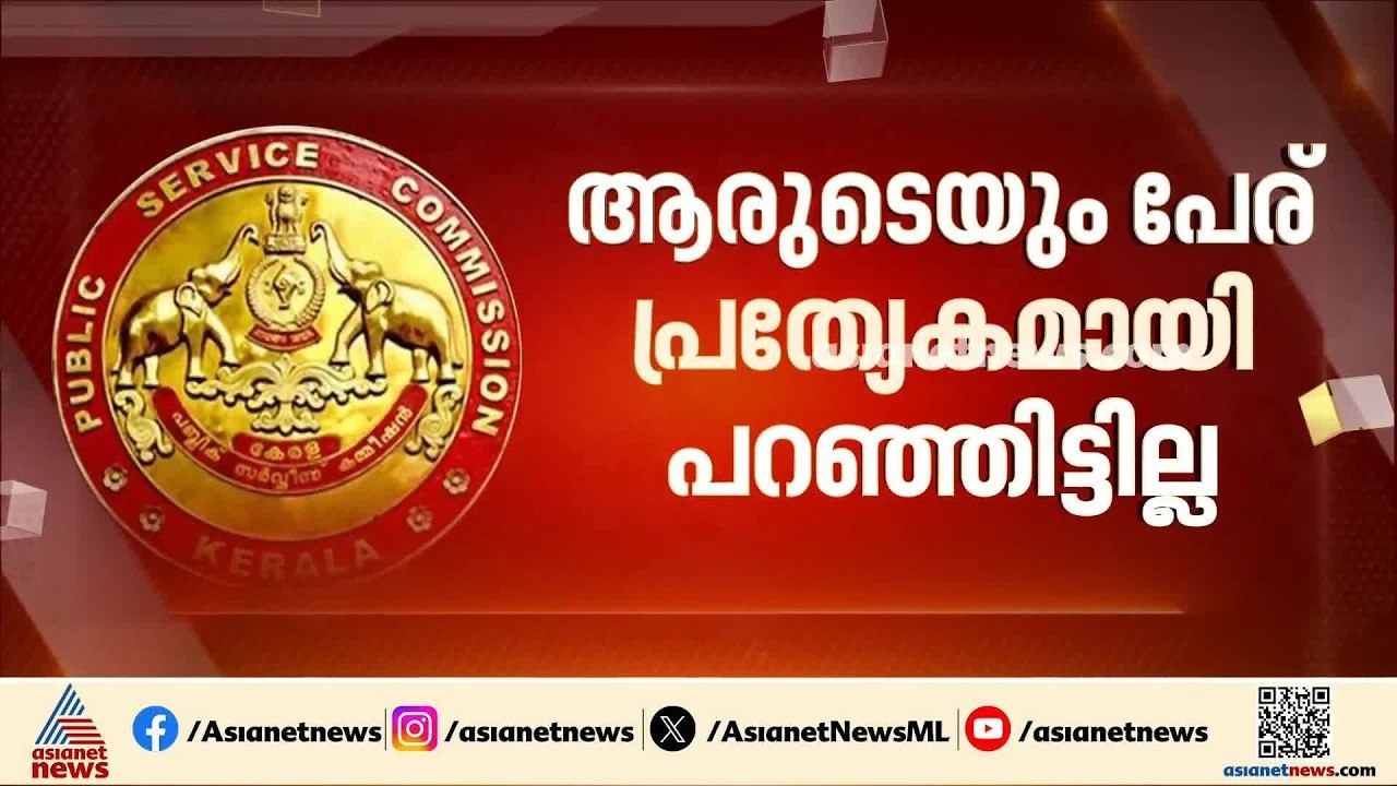 ബോധപൂർവ്വം ചോദ്യങ്ങൾ ഒഴിവാക്കി?; പി എസ് സി കൂടു...