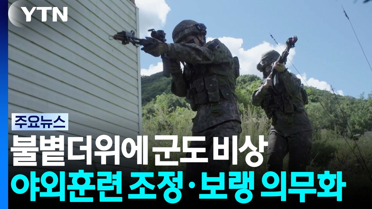 불볕더위에 군도 비상...야외훈련 조정·보랭 의무화 / YTN