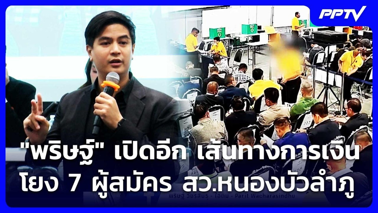 "พริษฐ์" เปิดอีก เส้นทางการเงินโยง 7 ผู้สมัคร ส...