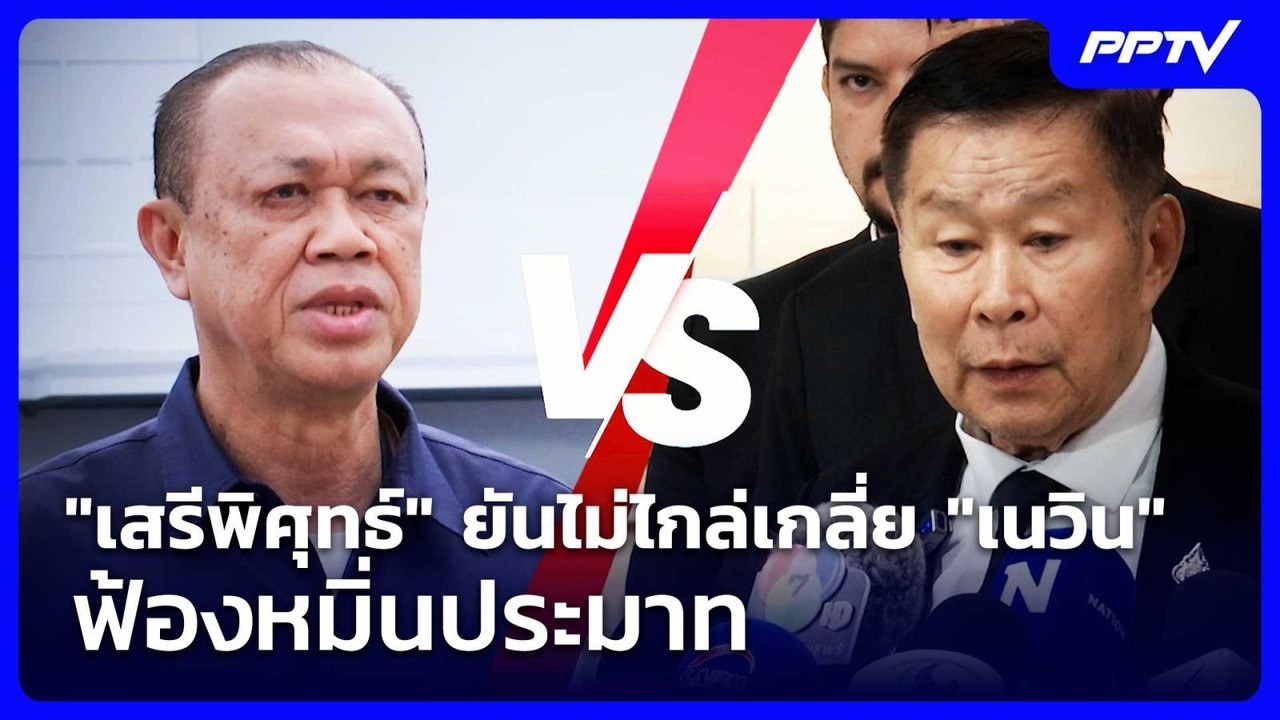 "เสรีพิศุทธ์" ยันไม่ไกล่เกลี่ย "เนวิน" ฟ้องหมิ่นประมาท | เรื่องใหญ่ Live Talk | 29 ก.ค. 69