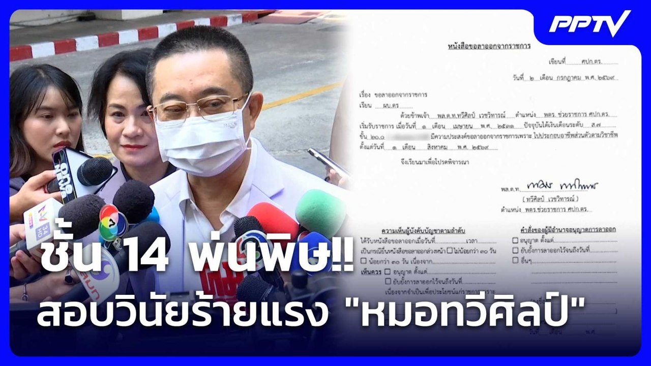 ชั้น 14 พ่นพิษ!! สอบวินัยร้ายแรง "หมอทวีศิลป์" | เรื่องใหญ่ Live Talk | 29 ก.ค. 69