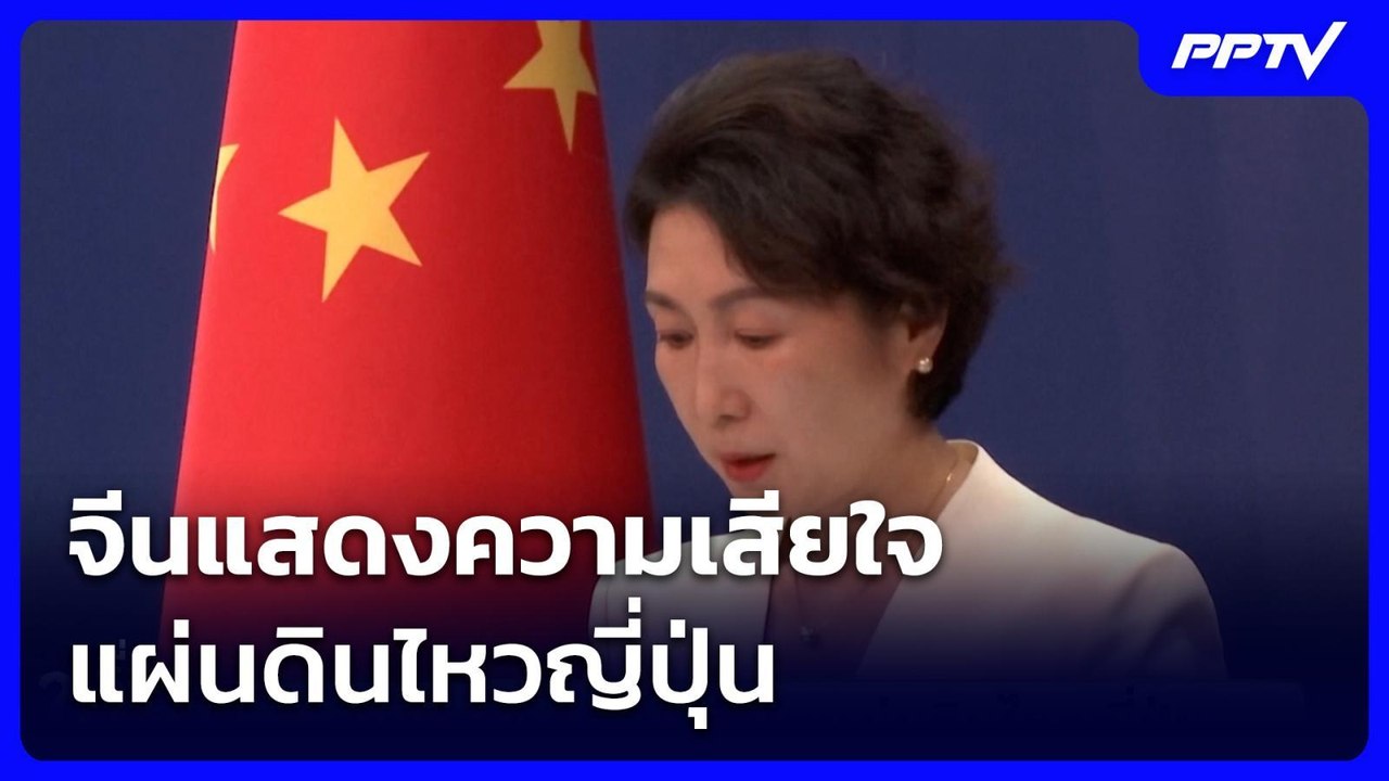 จีนแสดงความเสียใจแผ่นดินไหวญี่ปุ่น | เรื่องใหญ่ Live Talk | 29 ก.ค. 69
