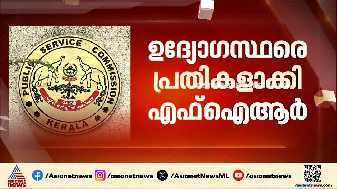 ആസൂത്രണ ബോർഡ് നിയമന തട്ടിപ്പ്; FIR രജിസ്റ്റർ ചെ...