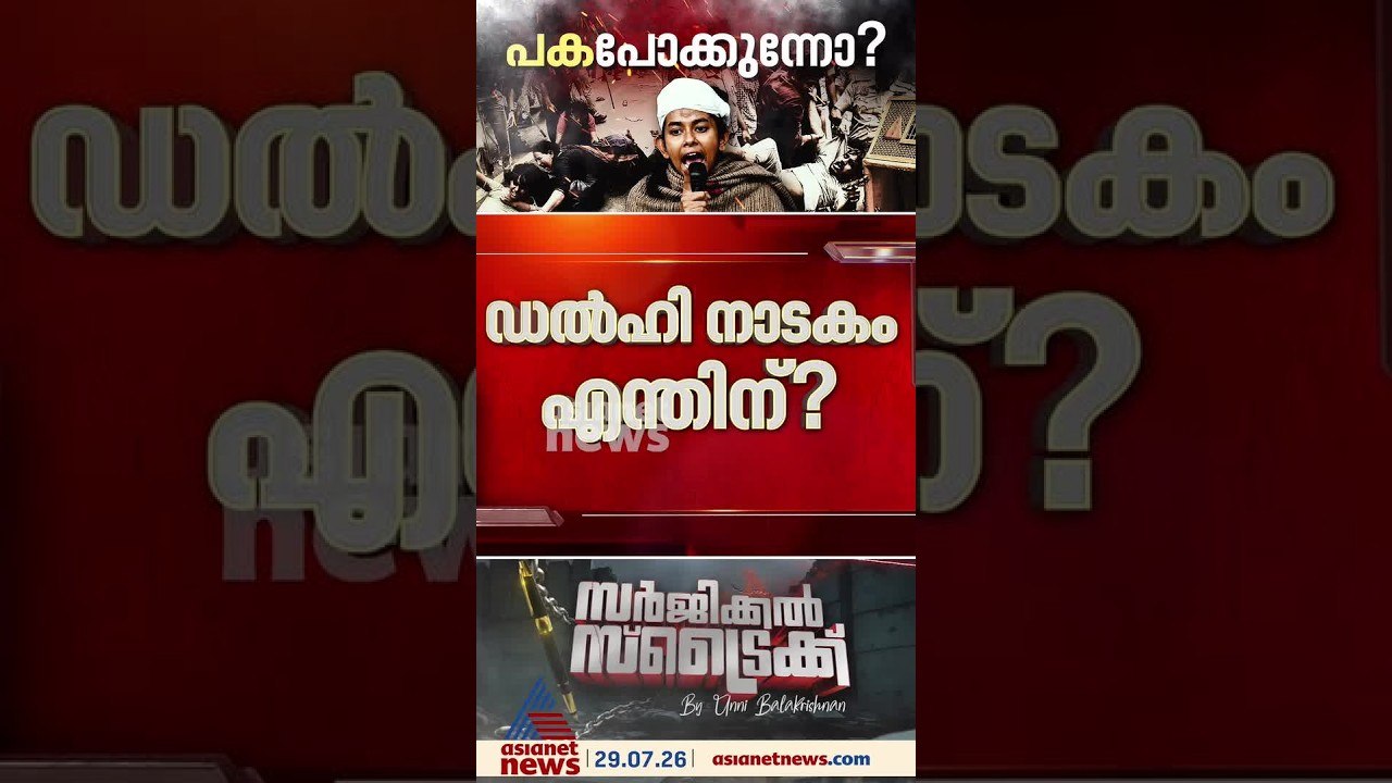 ദില്ലി പൊലീസിന് തിരിച്ചടി; ഐഷി ഘോഷിൻ്റെ അറസ്റ്റിന് സ്റ്റേ | സർജിക്കൽ സ്ട്രൈക്ക്