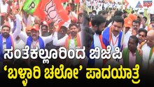 BJP Padayatra: 2ನೇ ದಿನದ 'ಬಳ್ಳಾರಿ ಚಲೋ' ಆರಂಭ: ಸಂತೆಕಲ್ಲೂರಲ್ಲಿ ಬಿಜೆಪಿ ಕಹಳೆ| Suvarna News