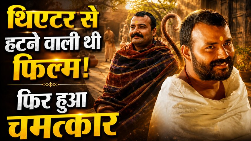 Hanuman Ansh ने मचाया तहलका! 2 करोड़ की फिल्म ने पार किया 60 करोड़ का आंकड़ा, हुआ चमत्कार