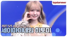 세이마이네임 히토미, 오늘도 사랑스러움 한도 초과✨ 팬들이 사랑할 수밖에 없는 이유(2027 S/S 서울패션위크)