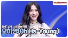오하영, 미소에 또 반했다😍 팬들이 사랑할 수밖에 없는 이유(2027 S/S 서울패션위크)