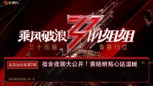 会员加长版 第2期｜宿舍夜聊大公开！黄晓明贴心送温暖｜乘风破浪的姐姐 第一季
