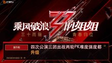 第8期｜四次公演三团出战！两轮PK难度强度全面升级｜乘风破浪的姐姐 第一季