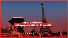 الصيف يضرب أوروبا.. أكثر من 35 ألف حالة وفاة بسبب الحر