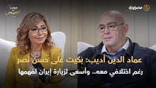 عماد الدين أديب: بكيت على حسن نصر الله رغم اختلافي معه.. وأسعى لزيارة إيران لفهمها