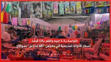 الكراسة بـ3.5 جنيه والقلم بـ125 قرشًا.. أسعار الأدوات المدرسية في معرض "أهلًا مدارس" بسوهاج…