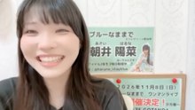 朝井陽菜 (ブルーなままで) 2026-09-02 15_52 SHOWROOM