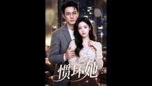 AI - 惯坏她 (上)