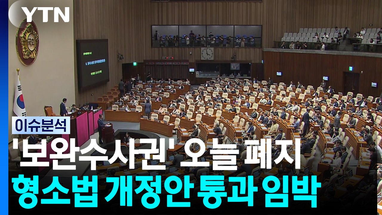'보완수사권 폐지' 필리버스터...오늘 본회의 처리 [시사정각] / YTN