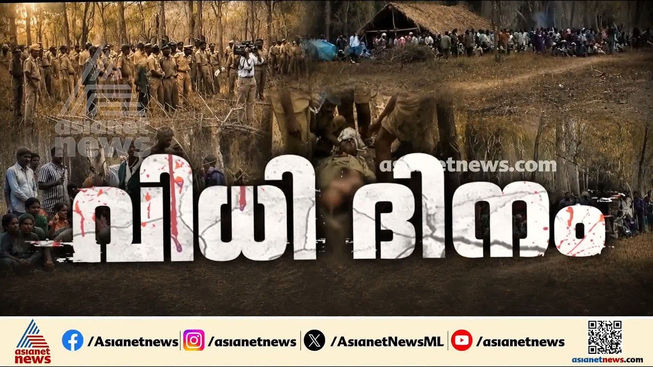 23 വർഷത്തിന് ശേഷം വിധി വരുന്നു... മുത്തങ്ങ സമരത...