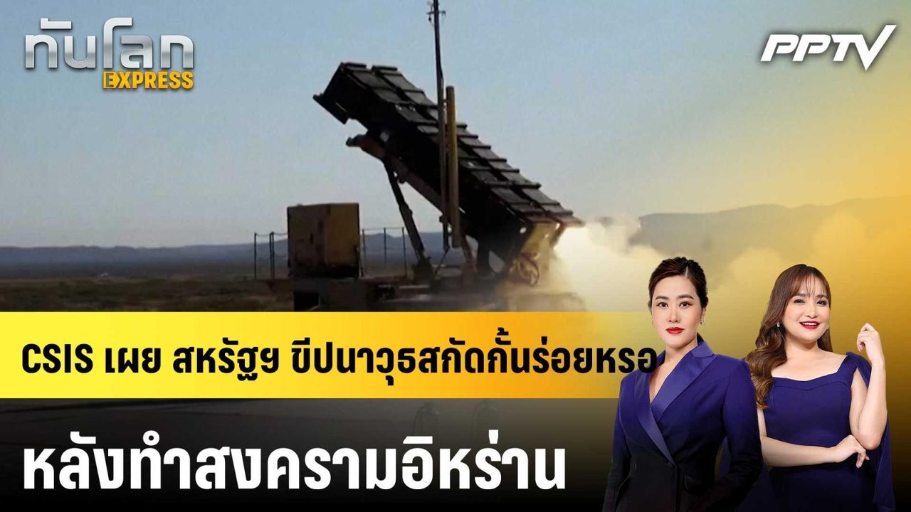 CSIS เผย สหรัฐฯ ขีปนาวุธสกัดกั้นร่อยหรอ หลังทำส...