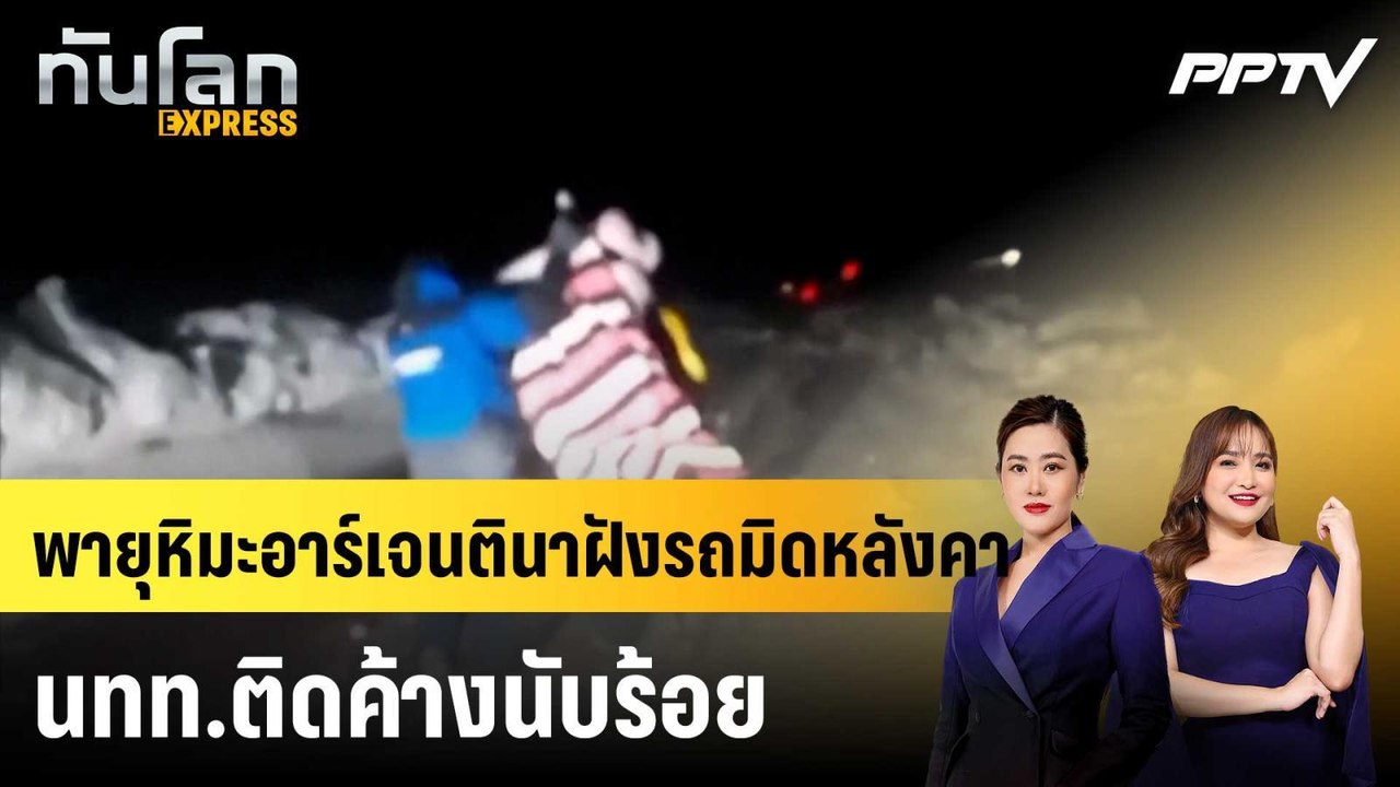 พายุหิมะอาร์เจนตินาฝังรถมิดหลังคา นทท.ติดค้างนั...