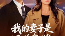 我的妻子是黑道梟雌 | 完整劇集 | Short Drama 繁體中文