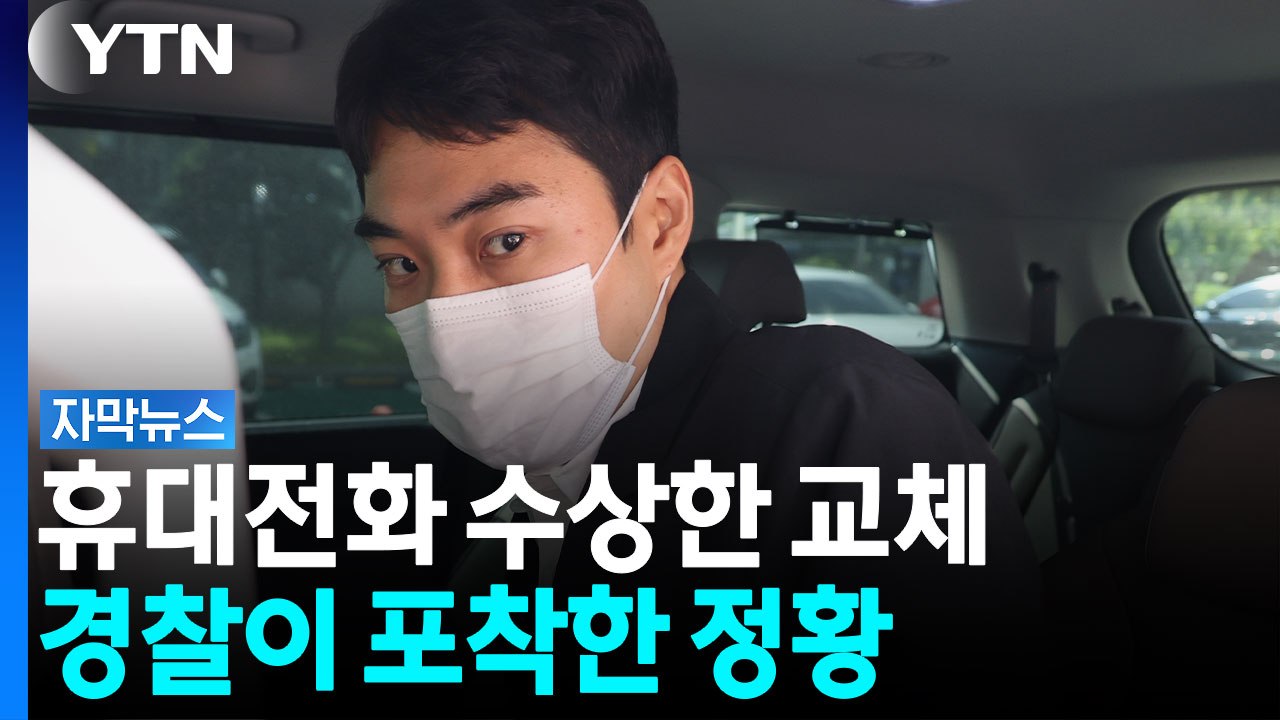 '미성년자 성매매' 혐의 최영중, 결국 구속...추가 범행 집중 조사 [자막뉴스]  / YTN