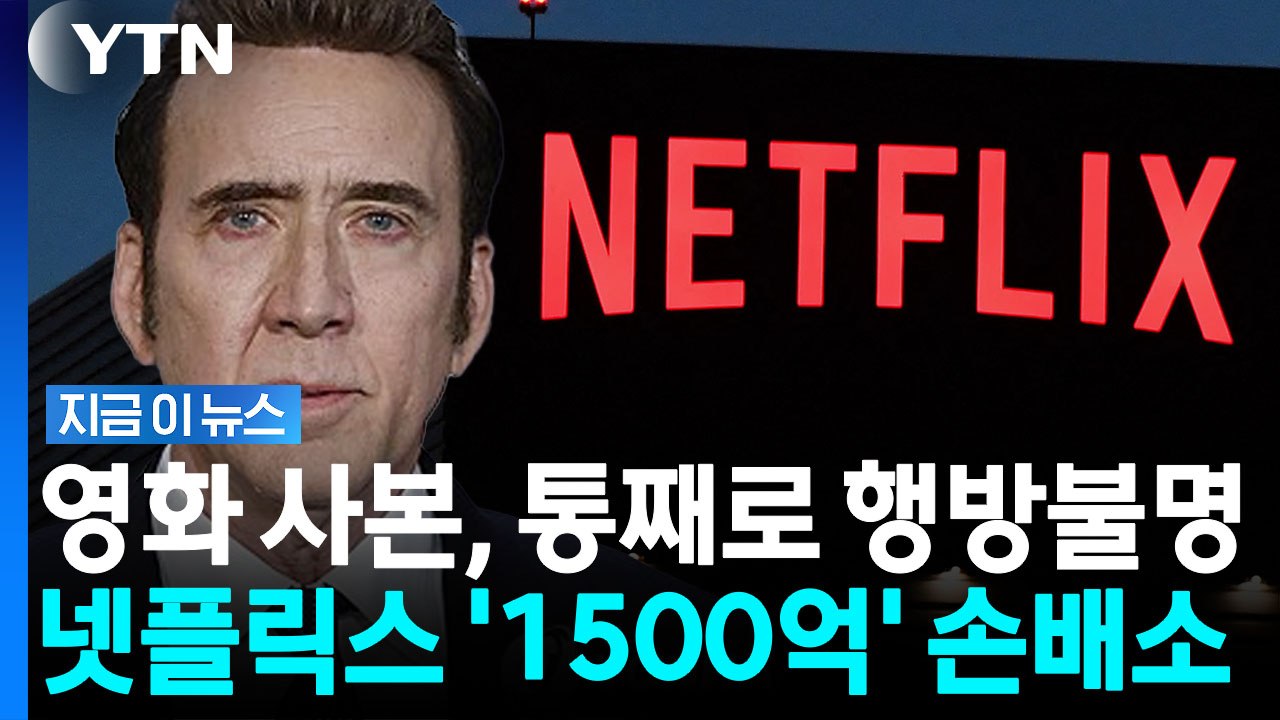 영화보다 더 영화 같은 도난 사건…분통 터진 제작사, 넷플릭스에 손배소 [지금이뉴스] / YTN