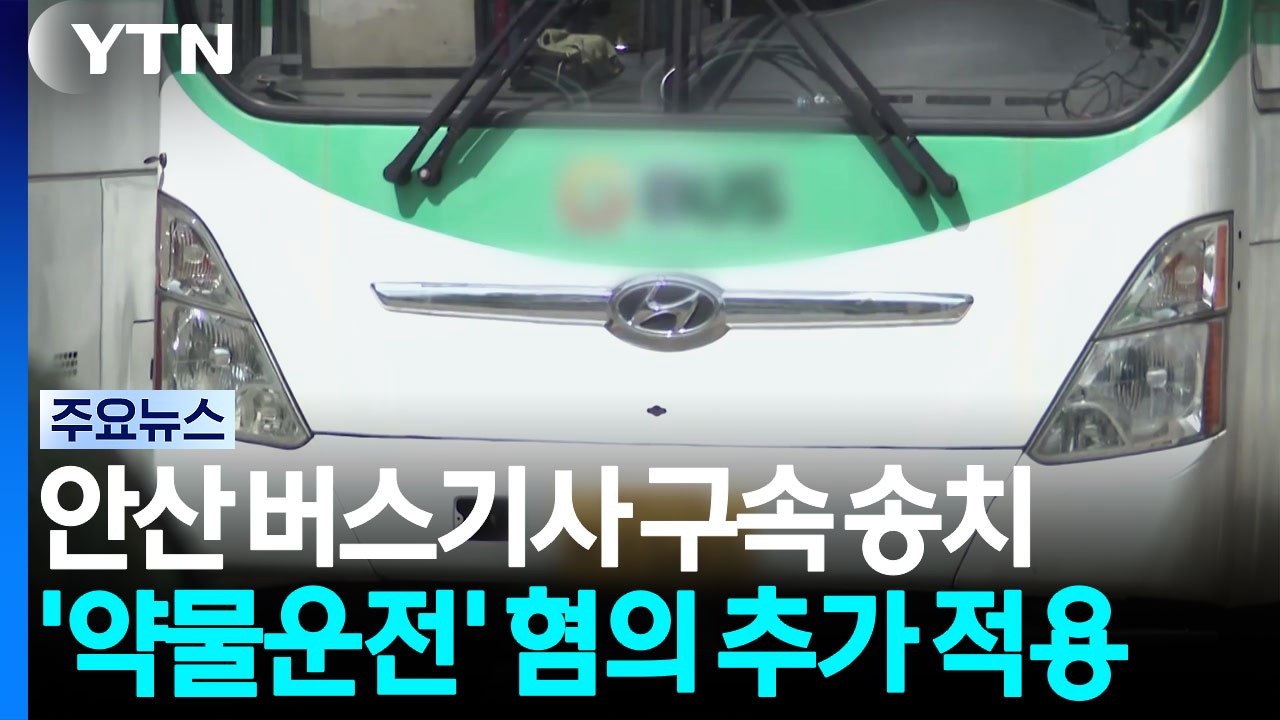 안산 버스기사 구속 송치...'약물운전' 혐의 추가 적용 / YTN
