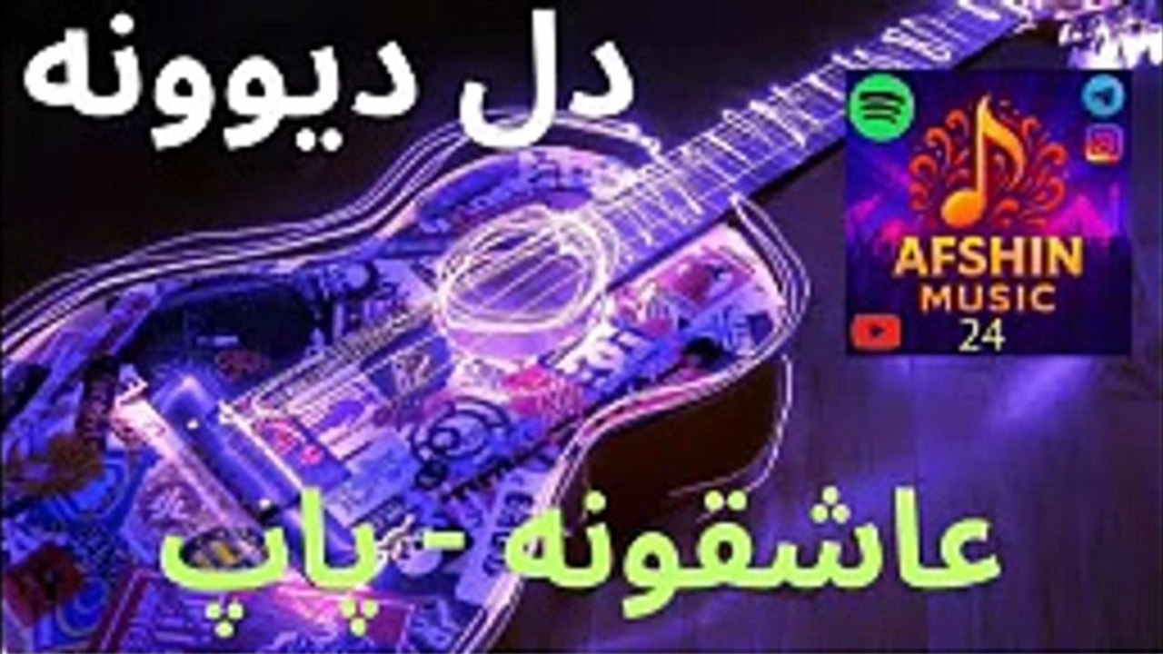 آهنگ جدید زیبا پاپ عاشقونه ❤️ دل دیوونه 😊