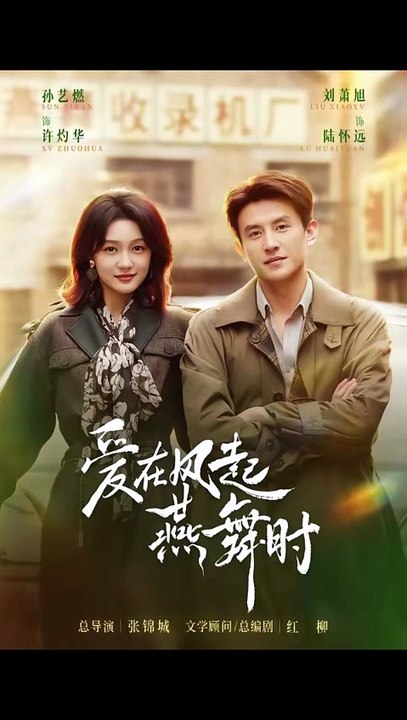 刘萧旭＆孙艺燃 - 爱在风起燕舞时