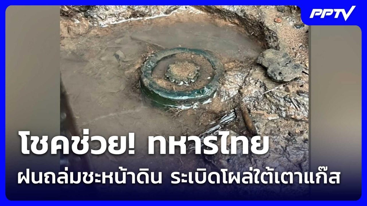 โชคช่วย! ทหารไทย  ฝนถล่มตราดชะหน้าดินฐานชำราก ระเบิดโผล่ใต้เตาแก๊ส| โชว์ข่าวเช้านี้ | 31 ก.ค. 69