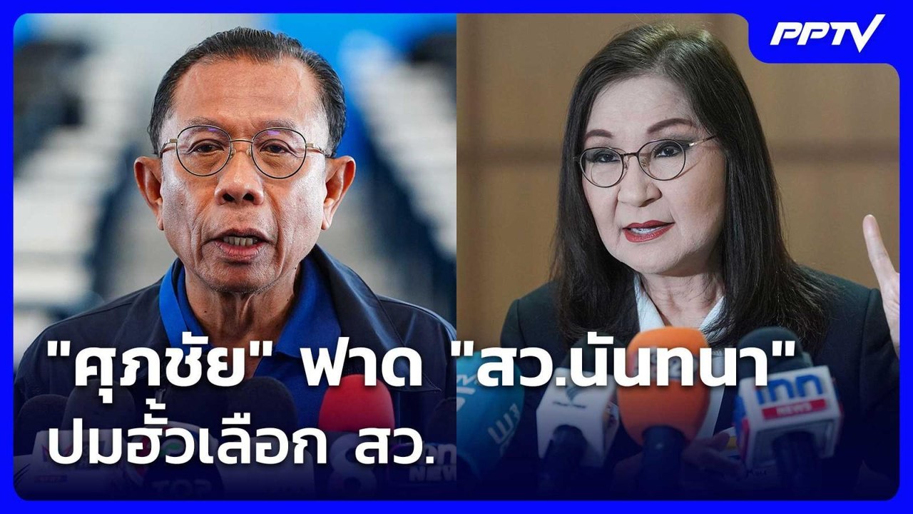 "ศุภชัย" ฟาด "สว.นันทนา" ปมฮั้วเลือก สว. เปรียบ...
