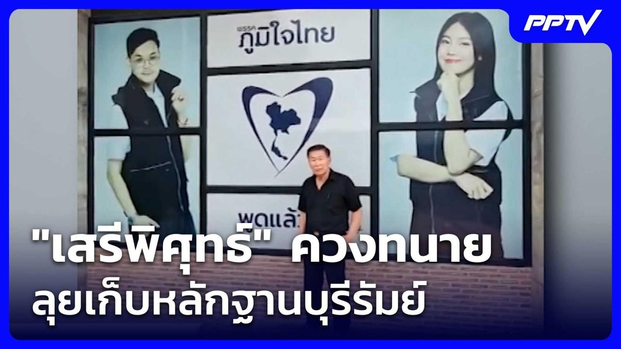 "เสรีพิศุทธ์" ควงทนาย ลุยเก็บหลักฐานบุรีรัมย์ ย...