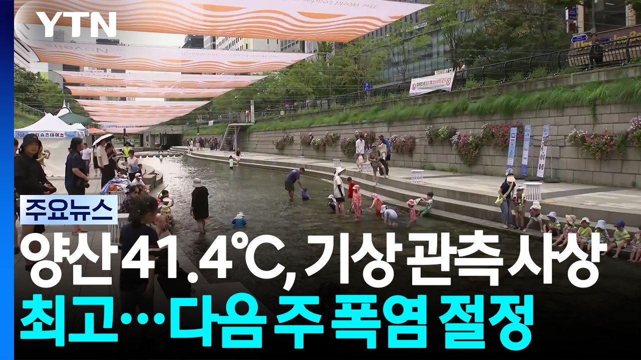 [날씨] 양산 '41.4℃', 기상 관측 사상 최고...다음 주 폭염 절정 / YTN