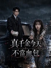真千金今天不當血包 | 完整劇集 | Short Drama 繁體中文