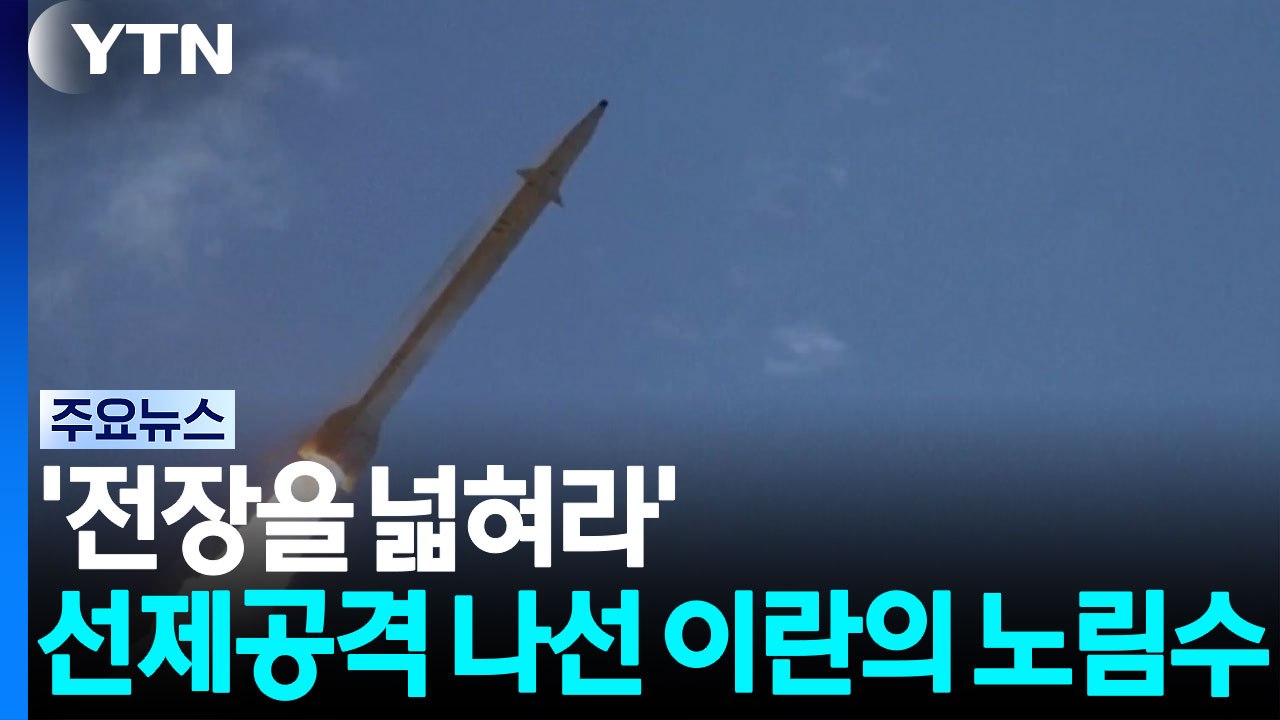 '전장을 넓혀라' 선제공격 나선 이란의 노림수 / YTN