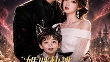 媽咪快逃，狼王來啦 | 完整劇集 | Short Drama 繁體中文