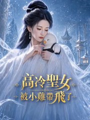 高冷聖女被小雞帶飛了 | 完整劇集 | Short Drama 繁體中文