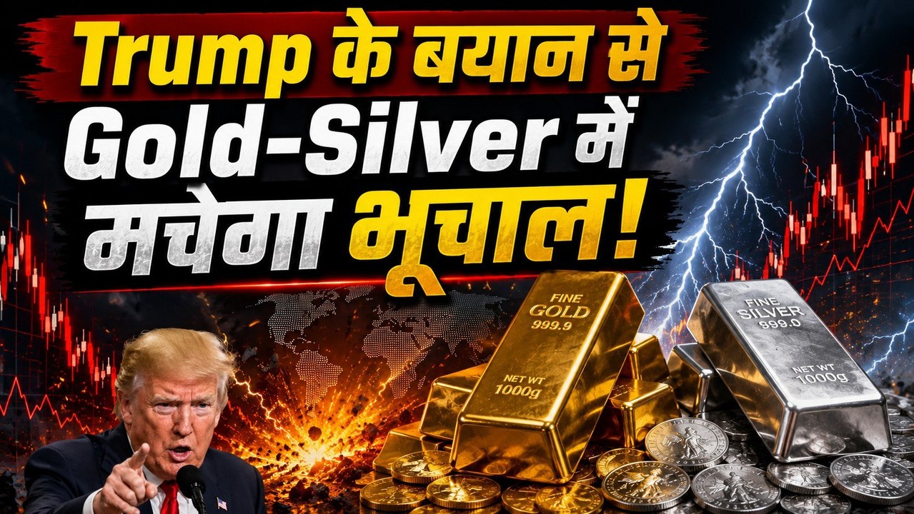 Gold Silver Price: Trump के बयान से आएगा भूचाल? Fed, Crude, Middle East Tension से समझें आगे की चाल