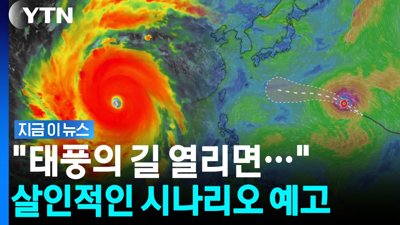 "올해 태풍 중 최강"…부릅뜬 눈 '돌핀' 진로 따라 위험한 시나리오 [지금이뉴스]...