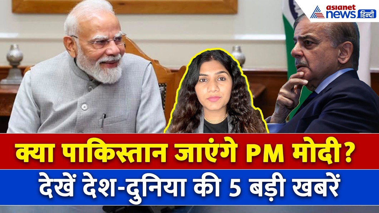 31 जुलाई सुबह की बड़ी खबरें:  क्या पाकिस्तान जाएंगे PM Modi? क्यों भारत को मिलने वाला है न्योता