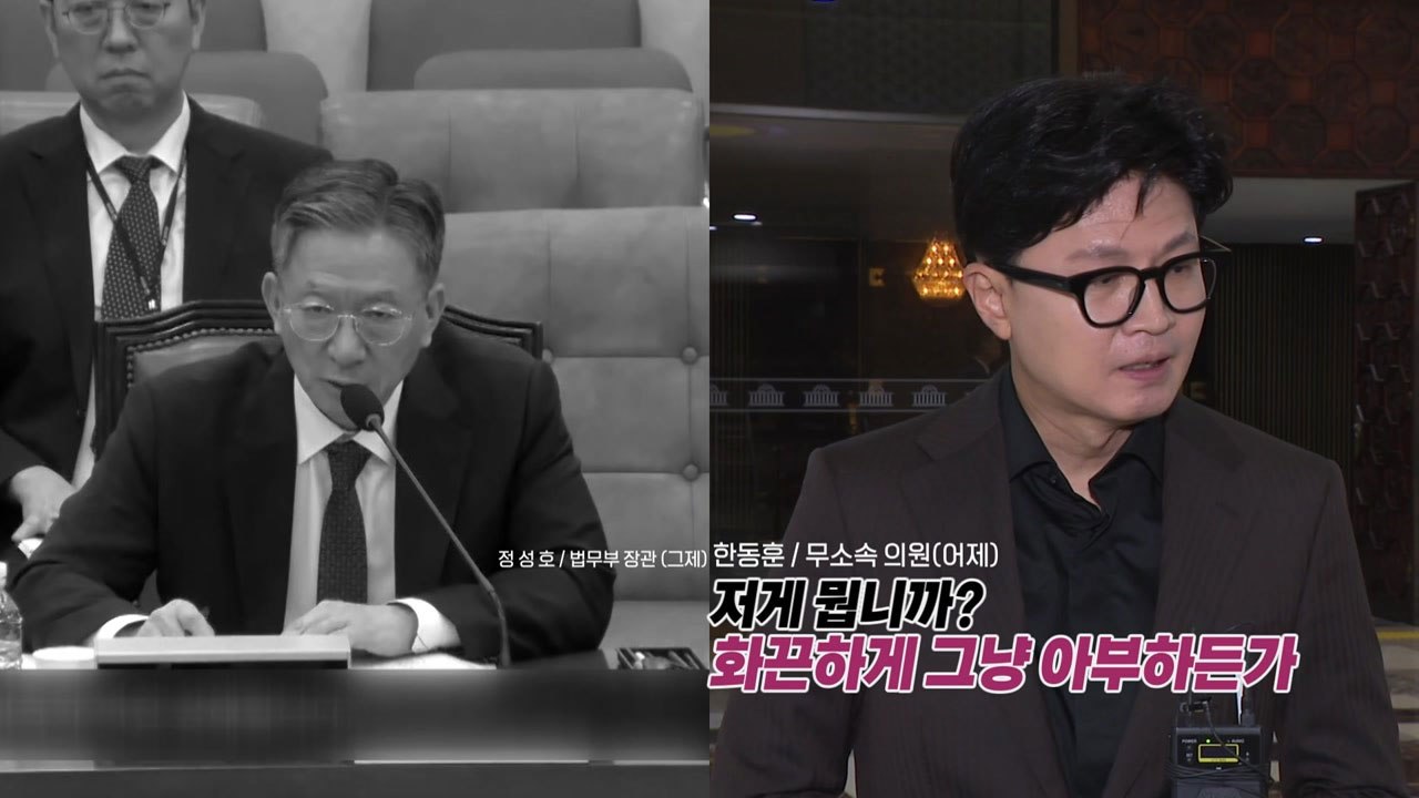 "화끈하게 막든가"‥정성호, 야당 의원에게 "잘했다"? [앵커리포트] / YTN