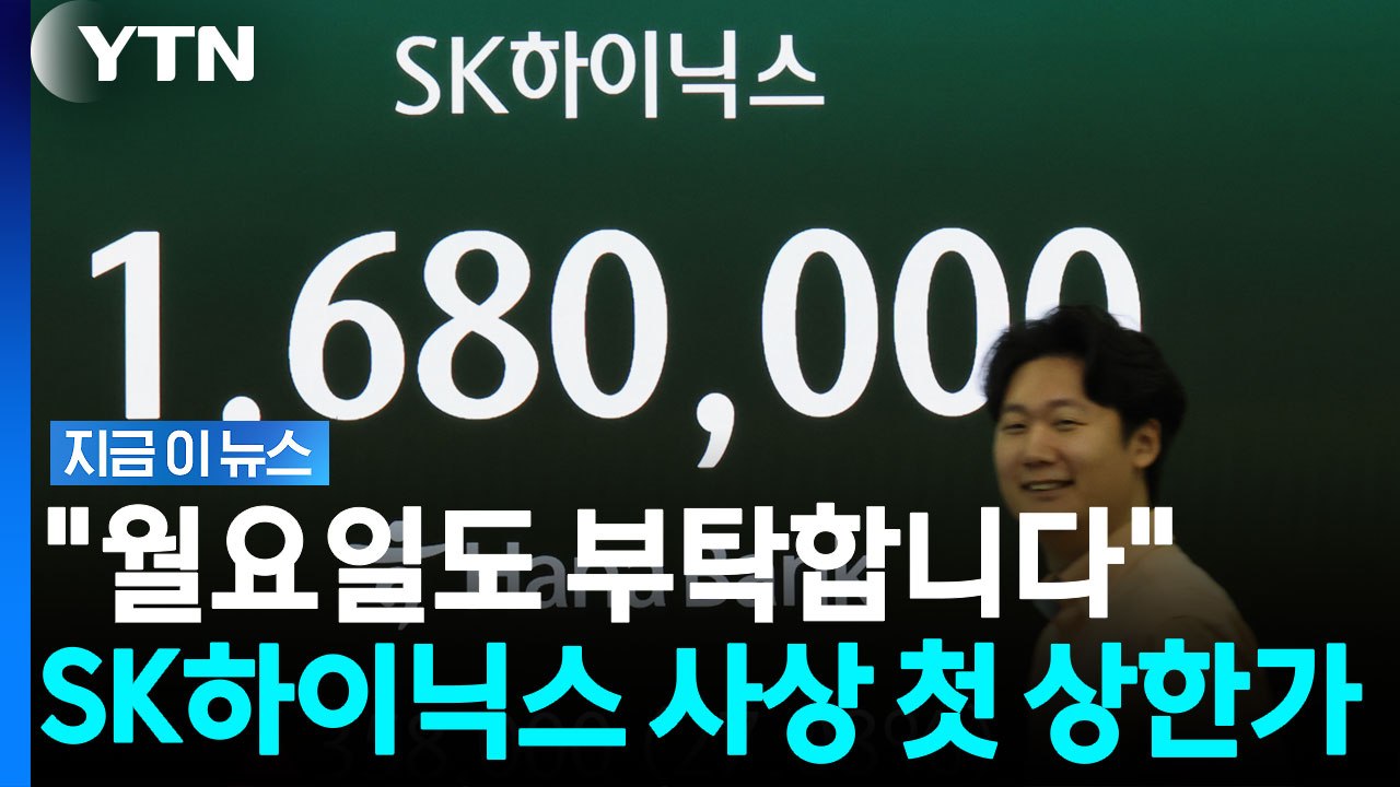 미쳐버린 오늘의 삼전닉스…보고도 믿지 못하겠는 코스피 [지금이뉴스] / YTN