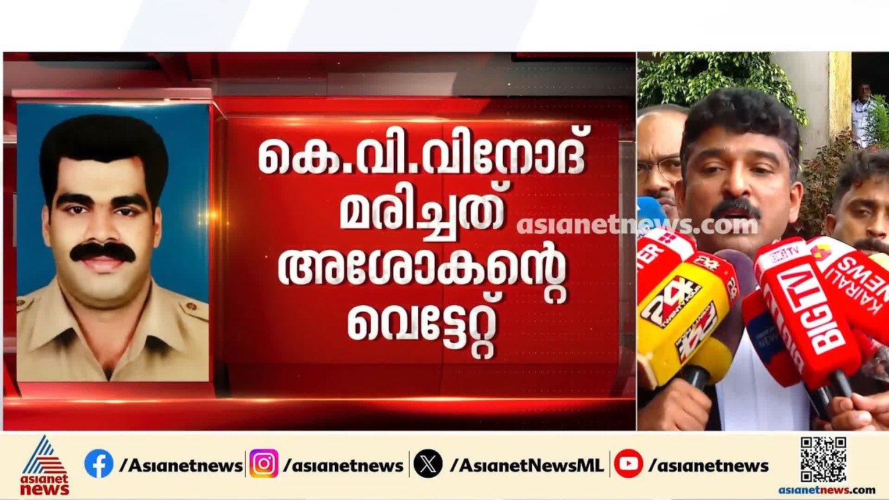 'മുത്തങ്ങ സമരത്തിൽ കൊല്ലപ്പെട്ട പൊലീസുകാരനും...
